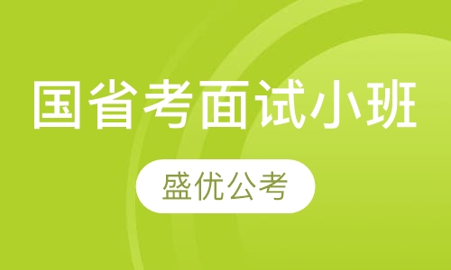 27国省考面试小班