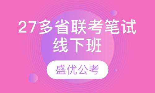 多省联考笔试线下班