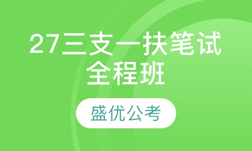 27三支一扶笔试全程班