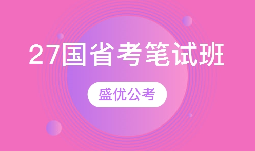 2027国省考笔试线下班
