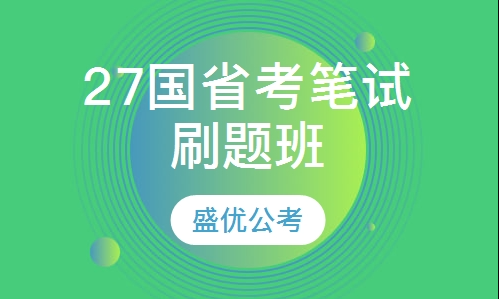 2027国省考笔试刷题班