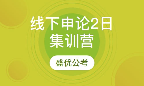 线下申论2日集训营