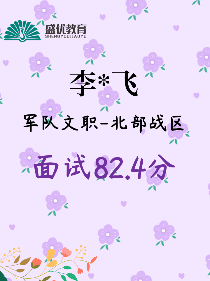 面试82.4分