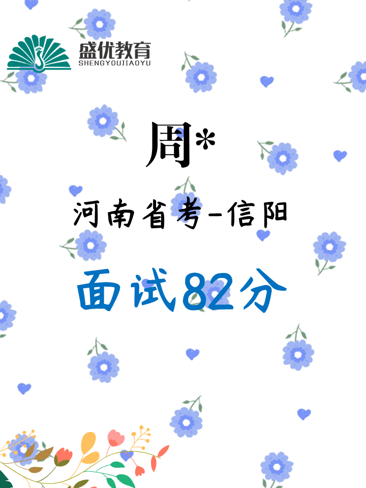 面试82分