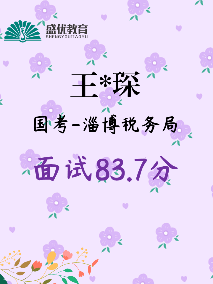 面试83.7分