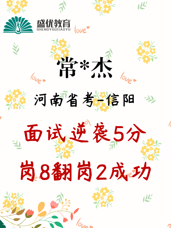 面试5分，突围跻身岗位第二