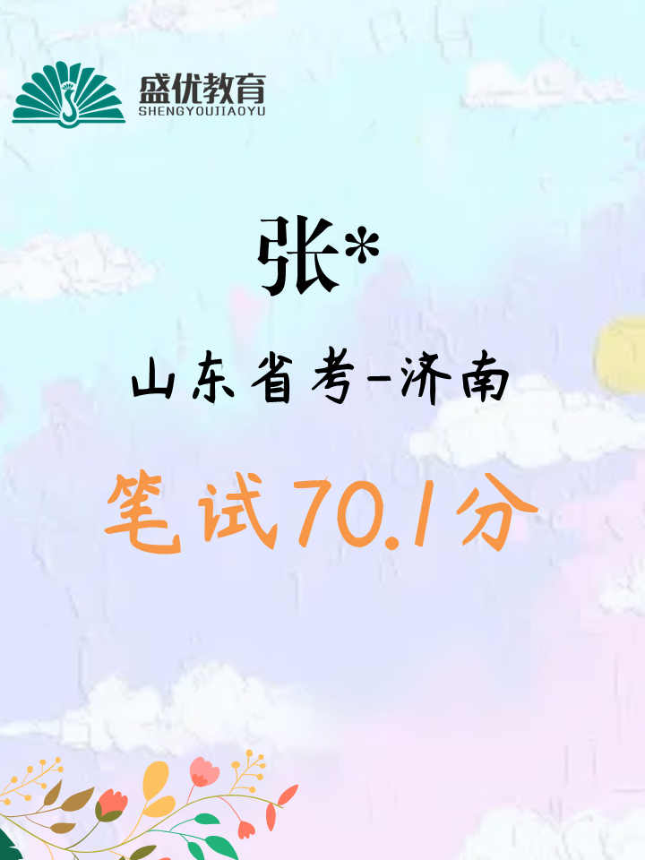 笔试70.1分