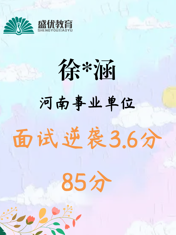 面试 85 分，实现 3.6 分分差反超