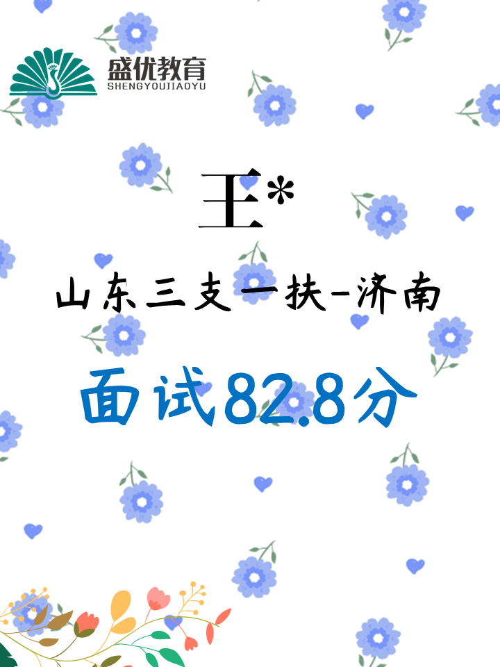面试82.8分