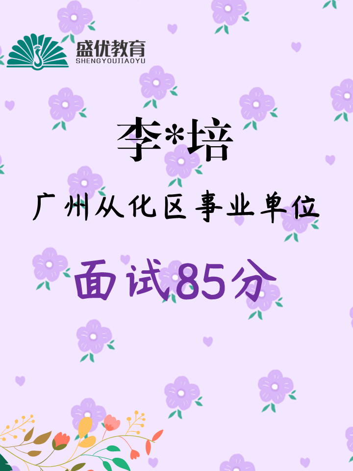 面试85分