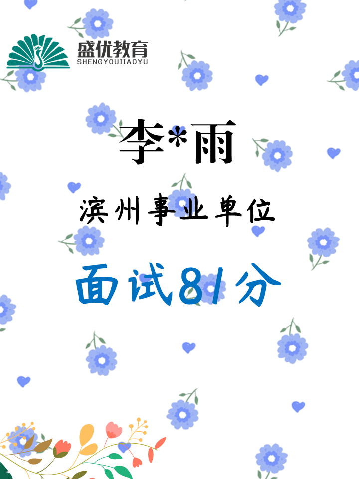 面试81分