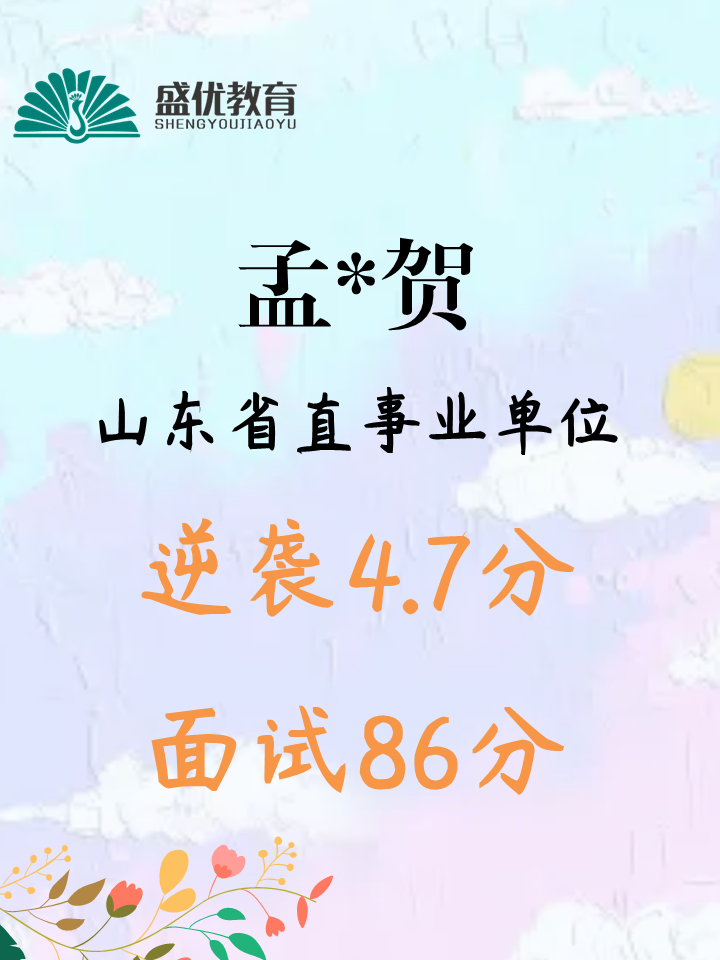 面试斩获 86 分，实现 4.7 分分差反超