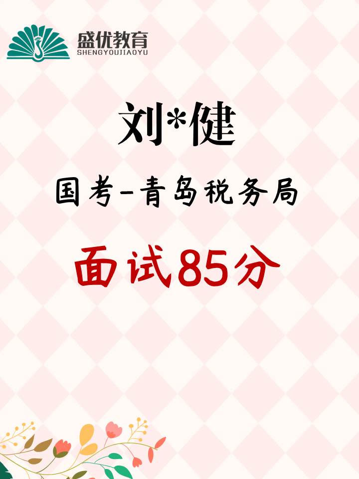 面试85分