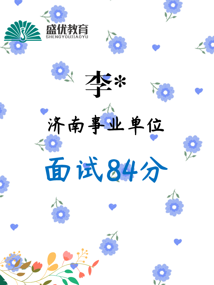 面试84分