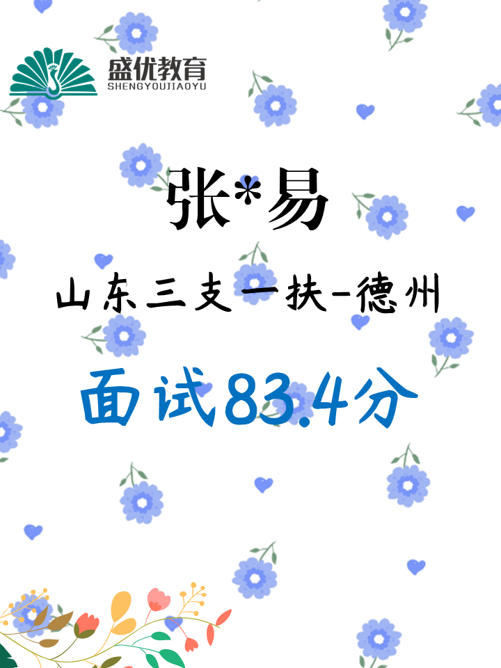 面试83.4分