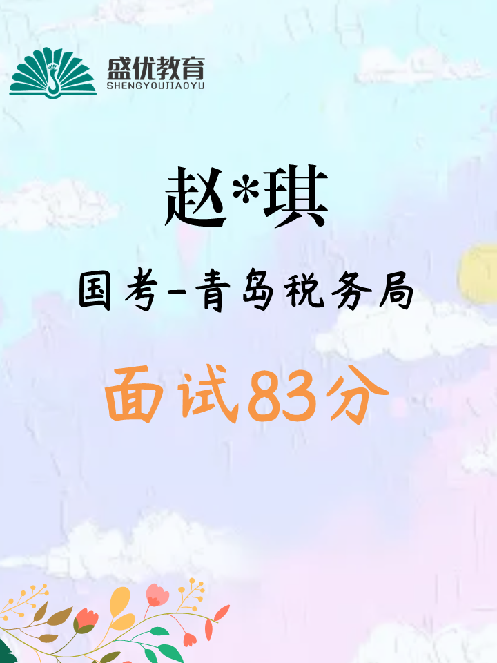 面试83分