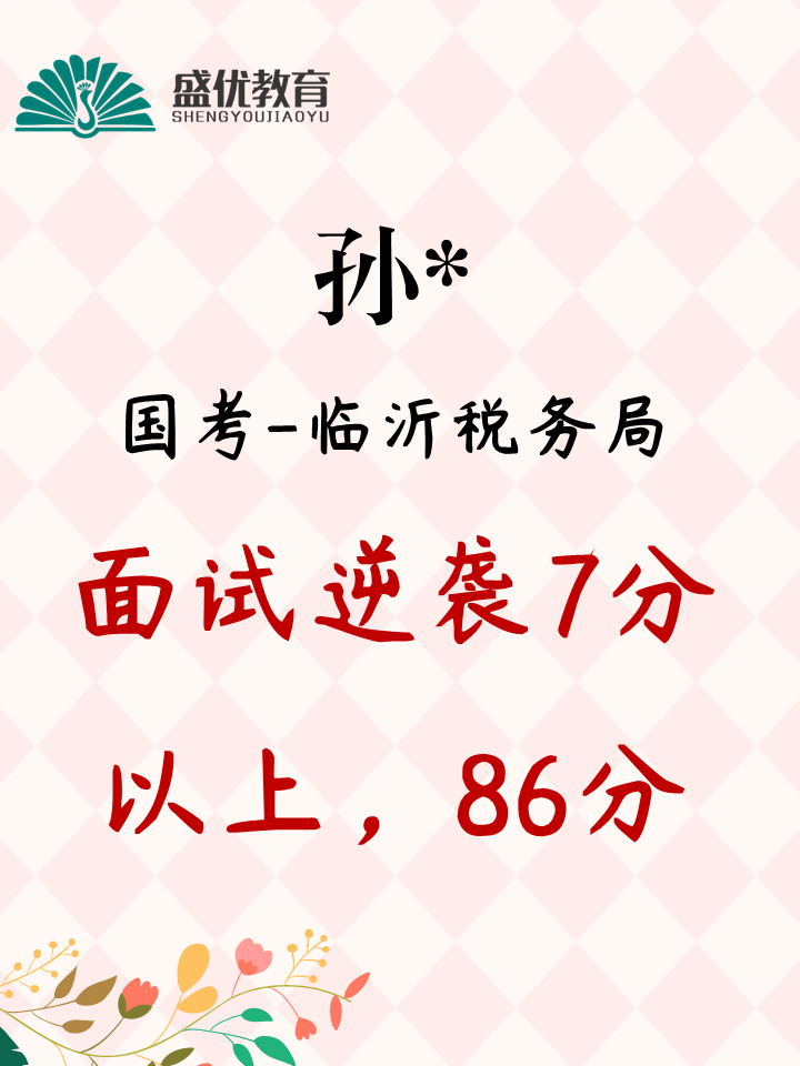 面试斩获 86 分，实现七分以上分差反超