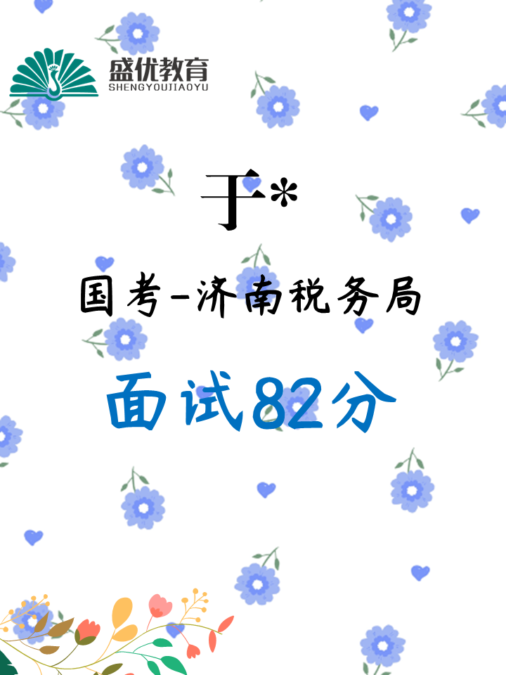 面试82分