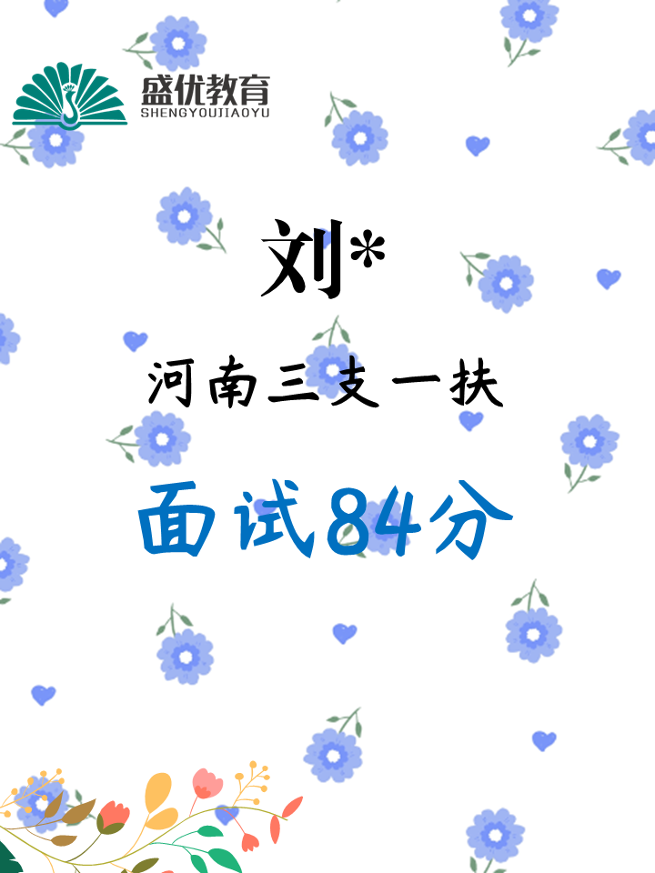 面试84分